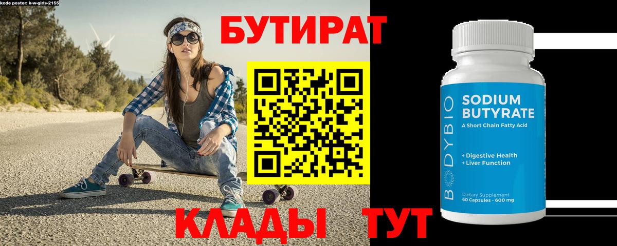 Дальнегорск  БУТИРАТ  Вход с VPN  Бутират 1.4BDO 